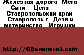 Железная дорога “Мега Сити“ › Цена ­ 2 480 - Ставропольский край, Ставрополь г. Дети и материнство » Игрушки   